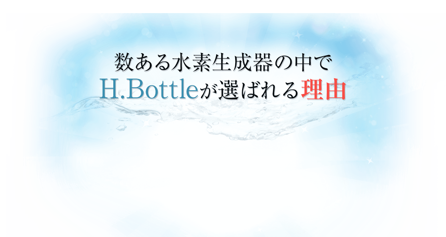 数ある水素水生成器の中でH.Bottleが選ばれる理由
