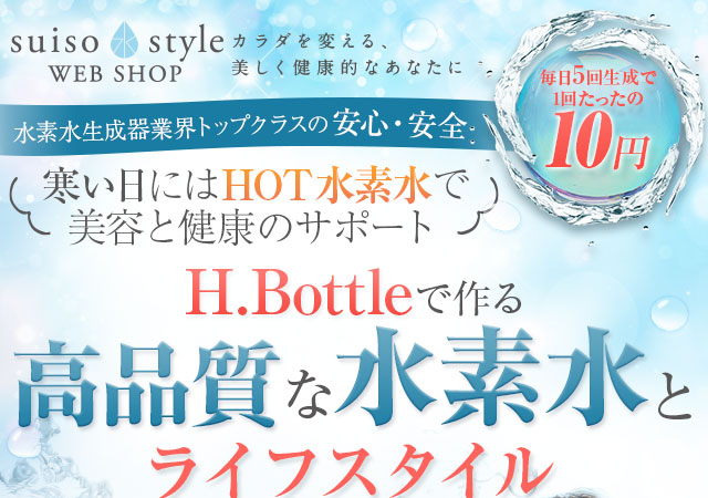 携帯型充電式水素水生成器 H.Bottle(エイチボトル)｜suiso style WEB SHOP