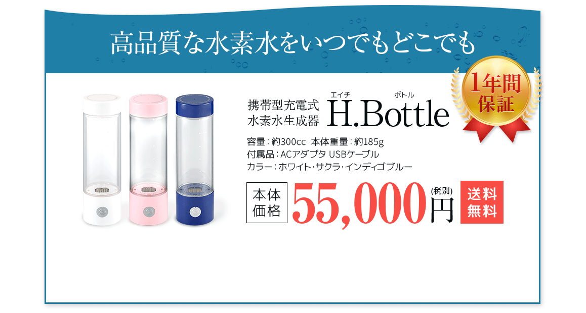 高品質な水素水をいつでもどこでも。携帯型充電式水素水生成器　H.Bottle